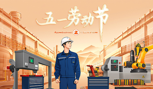 五一放假通知 | 亚泰光电向劳动者们致敬！