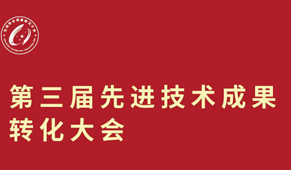 亚泰光电应邀出席第三届先进技术成果转化大会